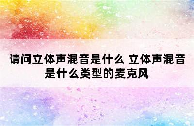 请问立体声混音是什么 立体声混音是什么类型的麦克风